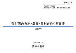 参考①－1 我が国の食料・農業・農村をめぐる事情