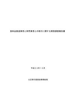 食料品製造業者と卸売業者との取引に関する実態