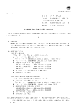 株主優待制度の一部変更に関するお知らせ