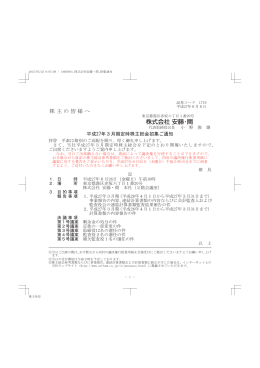 平成27年3月期 定時株主総会 招集ご通知