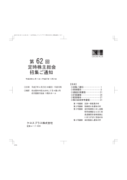 第 62 回 定時株主総会 招集ご通知
