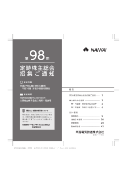 第98期定時株主総会招集ご通知(PDF:587KB)
