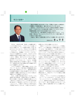 株主の皆様におかれましては、平素より当社への格別の ご