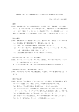 小樽商科大学グローカル戦略推進センター移行に伴う経過措置に関する