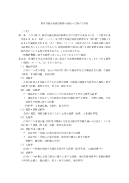 豊中市議会政務活動費の取扱いに関する内規 （目的） 第1条 この内規は