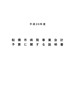 平成26年度 船橋市病院事業会計予算に関する説明書（PDF形式：627KB）