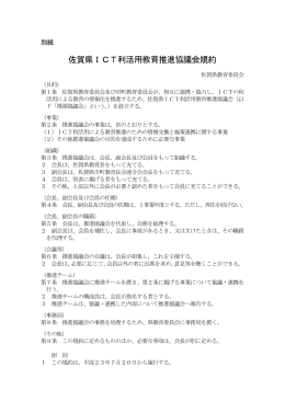 佐賀県ICT利活用教育推進協議会規約