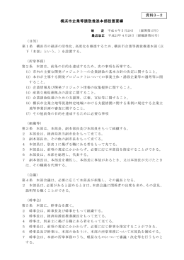 【資料3－2】横浜市企業等誘致推進本部設置要綱（PDF132KB