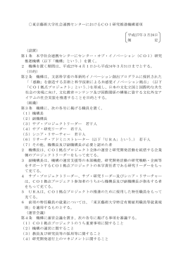 東京藝術大学社会連携センターにおけるCOI研究推進機構要項 平成27