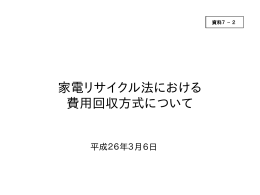 家電リサイクル法における費用回収方式について [PDF 131KB]