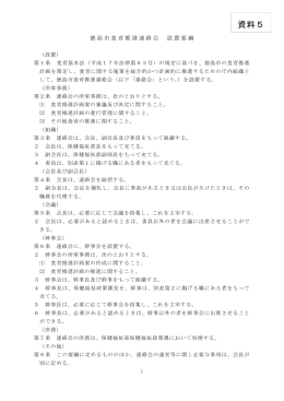 資料5 徳島市食育推進連絡会設置要綱・委員名簿（PDF・223KB）