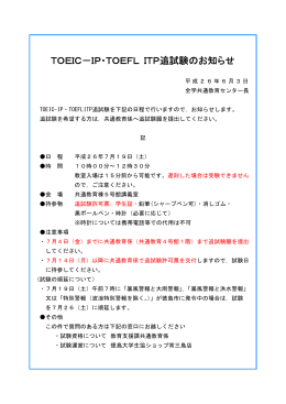 TOEIC－IP・TOEFL ITP追試験のお知らせ