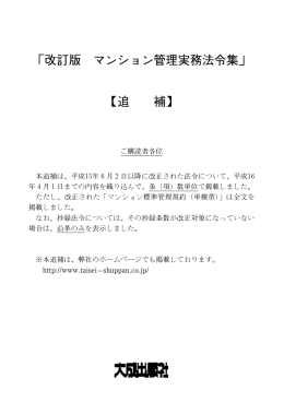 「改訂版 マンション管理実務法令集」 【追 補】