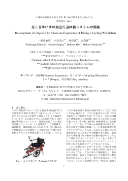 足こぎ車いすの実走行追体験システムの開発