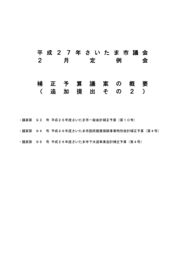 （ 追 加 提 出 そ の 2 ） 平 成 2 7 年 さ い た ま 市 議 会 2