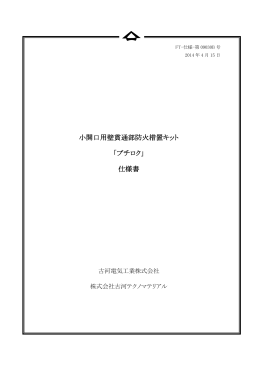 小開口用壁貫通部防火措置キット 「プチロク」 仕様書