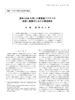 固体 NMR を用いた膜貫通ぺプチドの 脂質二重膜中における構造解析