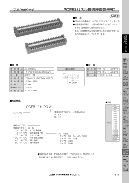 PCFB（パネル貫通圧着端子式）シリーズ