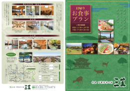 お食事 プラン - 奈良 万葉若草の宿 三笠