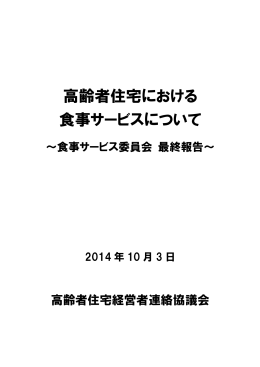 高齢者住宅における 食事サービスについて