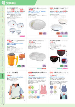 [食事用品・口腔ケア・ 自助具・日常生活機器] （3.75MB）