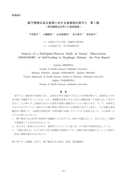 嚥下障害のある患者に対する食事時の見守り 第1報
