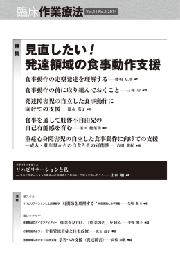 見直したい ! 発達領域の食事動作支援