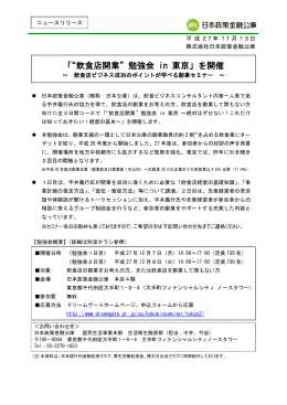 「“飲食店開業”勉強会 in 東京」を開催