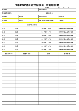 日本PNF協会認定勉強会 活動報告書