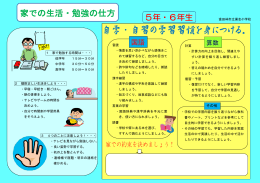 家での生活・勉強の仕方