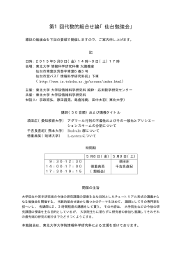 第1回代数的組合せ論「仙台勉強会」 - 東北大学 大学院 情報科学研究