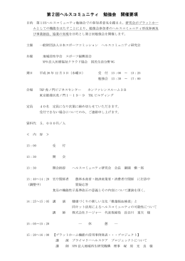 第2回ヘルスコミュニティ 勉強会 開催要項
