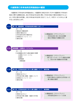 資料1：川越駅西口市有地利活用勉強会の趣旨（PDF：150KB）
