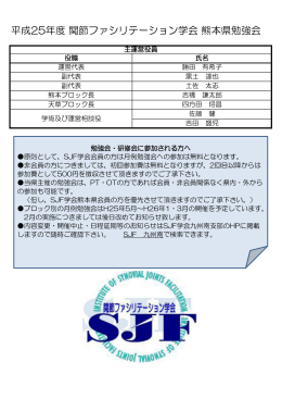 平成25年度 関節ファシリテーション学会 熊本県勉強会