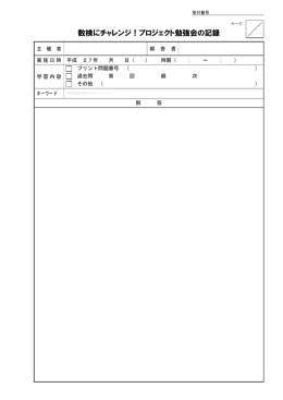 数検にチャレンジ！プロジェクト勉強会の記録