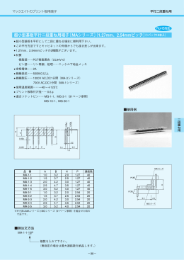 超小型基板平行ニ段重ね用端子〔MAシリーズ〕（1.27mm、2.54mmピッチ）
