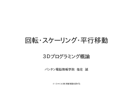 回転・スケーリング・平行移動
