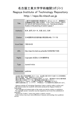 Title 二棟平行配置空間の視覚的まとまりについて : 建築群の 空間構成