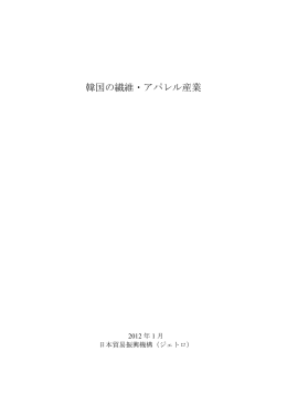 韓国の繊維・アパレル産業