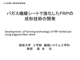 バガス繊維シートで強化したFRPの 成形技術の開発