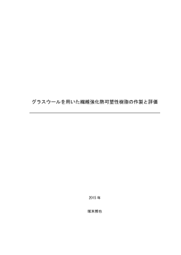 グラスウールを用いた繊維強化熱可塑性樹脂の作製と評価