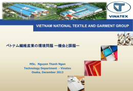 ベトナム繊維産業の環境問題