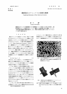 繊維強化セラミ ックスの高靱化機構
