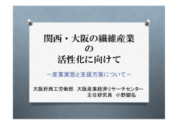 関西・大阪の繊維産業の活性化に向けて [PDFファイル／587KB]