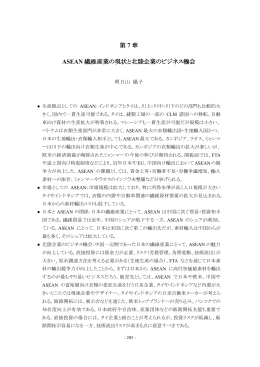 第 7 章 ASEAN 繊維産業の現状と北陸企業のビジネス機会