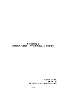 繊維産業の発展が日本の自動車産業に与えた影響 - C