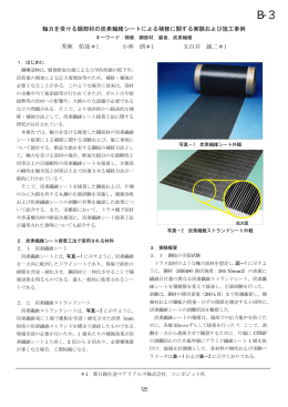 軸力を受ける鋼部材の炭素繊維シートによる補修に関する実験および