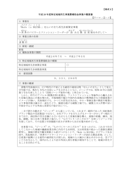 「Made i n KOJIMA 」せんいのまち再生計画策定事業
