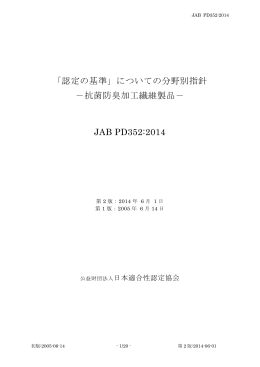 抗菌防臭加工繊維製品 - 日本適合性認定協会