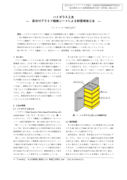 ハイゼラス工法 ― 高目付アラミド繊維シートによる耐震補強工法 ―